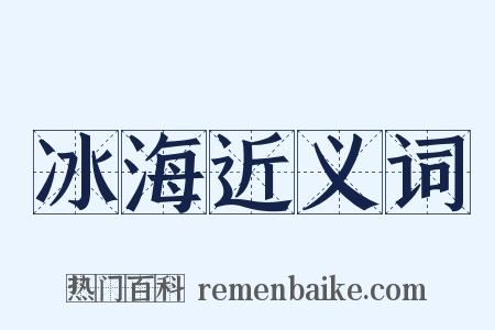冰海近义词是什么意思的图片